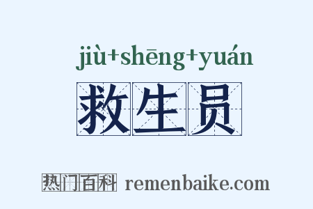 救生员是什么意思的图片